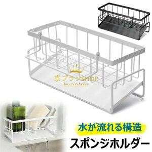 【オープン記念!5%OFFクーポン・12/1まで】スポンジホルダー 水が流れる ホルダー キッチン用 スポンジ洗剤置き スポンジ置き 水切り 洗面所収納 キッチン収納 シンク収納 たわしホルダー