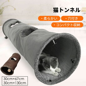 ＼最安2919円!4月末まで／猫 トンネル キャットトンネル 猫用 おもちゃ2色 運動不足解消 ストレス発散 キャット 猫用品 ブラウン グレー 30cm×67cm 30cm×130cm ポンポン付き 穴付き 折りたたみ