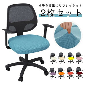 �y���ڋʏ��i!�z�y�F�I�ׂ�2���Z�b�g�z �I�t�B�X�`�F�A�J�o�[ �L�k�t�B�b�g �Y���ɂ��� ����h�~ �y�F�I�ׂ�2���Z�b�g�z ��]�֎q ���ʃJ�o�[ �_�C�j���O�`�F�A �X�c�[���Ή� �L���X�^�[�X