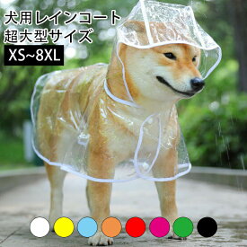 ＼超目玉商品／犬用レインコート ペットレインコート カッパ ポンチョ しばいぬ 秋田犬 あきたいぬ ラブラドールレトリバー ポメラニアン ブルドッグ チワワ プードル ウェルシュコーギー いぬ dog 耐水性 透明な合成樹脂 小型犬