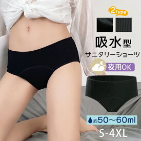 ＼超目玉商品／【2枚セット】サニタリーショーツ 吸水ショーツ 吸収型 肌にやさしい 吸水 吸収 綿 生理用 パンツ ナイト 多い日 漏れない 夜用 快適 安心 大きいサイズ 深ばき 軽失禁パンツ コンフィッツ S~5L 抗菌 防臭 レディース