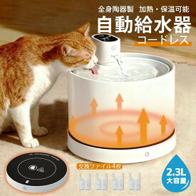 【先着順6/4 20時・クーポンで半額】ペット用自動給水器 陶器皿水飲み器 加熱・保温 猫犬兼用 3つモード いたずら防止尿路管理 流水 軟水 猫給水器 フィルタープレゼント 給水機 お手入れ簡単 ネコ 水やり器 水分補給 脱水予防 循環式給水器 センサー付 超静音