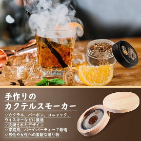 【先着順6/4 20時・クーポンで半額】カクテルスモーカーキット 9点セット 燻製器 ウイスキー くんせい器 フードスモーカー スモーカー キット 家庭用 燻製キット スモークマシン カクテルスモーカーセット グラス 燻製 ウイスキー 5種類の木製チップ付き スモーク