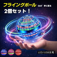 正規品【2個セット】フライングボール 空飛ぶボール スピナーボール 光る LED USB充電 ブーメランボール …