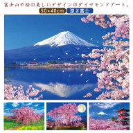 ＼最安2097円!4月末まで／大型 大作 ダイヤモンドアート 50×40cm 城 京都 青空 逆さ富士 日本の美しい風…
