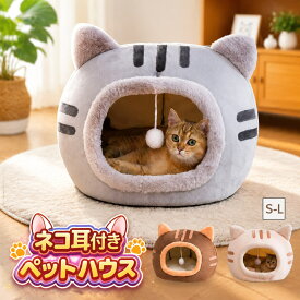 ＼超目玉商品／ペットベッド 猫型 ドーム ふわふわ もこもこ 猫用品 ネコ耳付 猫用 犬猫兼用 小型犬 猫 犬 いぬ ねこ 洗える 滑り止め おしゃれ かわいい 寝床 ペットファン オールシーズン 子猫 春 夏 秋 冬 通年 キャット ベッド ペットハウス 寒さ対策
