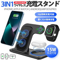 【メーカー希望小売価格5,980円→1,980円！】ワイヤレス充電器 3in1 15w iPhone おしゃれ 充電スタンド …