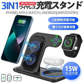 【メーカー希望小売価格5,980円→1,980円！】ワイヤレス充電器 3in1 15w iPhone おしゃれ 充電スタンド 折り畳み ワイヤレスチャージャー Airpods Qi急速充電 apple watch アップルウォッチ 充電器