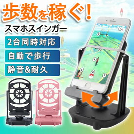 スマホ スイング スインガー スマホスインガー USB スマホスタンド 振り子 iPhone android 歩数稼ぎ 自動 スイング 距離 散歩 2台同時 日本語説明書付