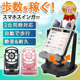 スマホ スイング スインガー スマホスインガー USB スマホスタンド 振り子 iPhone android 歩数稼ぎ 自動 スイング 距離 散歩 2台同時 日本語説明書付