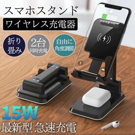 【メーカー希望小売価格5,380円→2,880円！】ワイヤレス充電器 スマホスタンド 2台同時充電可能 2台同時 ダブル 折たたみ式 角度と高さ調整可 15w 急速 Qi急速充電 携帯スタンド 卓上スタンド 持ち運び コンパクト iPhone 16 15 14 13