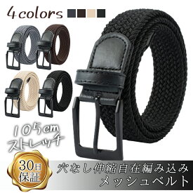 ベルト メンズ メッシュベルト 伸縮自由 ストレッチ メッシュ 編み込み 穴なし 軽量 父の日 紳士 ビジネス カジュアル ゴム スーツ 穴なし