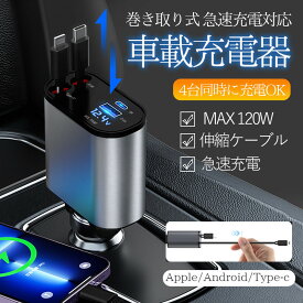 シガーソケット 充電器 カーチャージャー 巻き取り 車載充電器 リール式 車 USB Type-C Lightning 急速充電 4ポート 4台同時に充電 iPhone 15 14 13 12 巻き取り式 12V車 24V車 Apple Android シガーチャージャー USBポート付