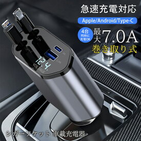 シガーソケット 充電器 カーチャージャー 巻き取り 車載充電器 リール式 車 USB Type-C Lightning 急速充電 4ポート 4台同時に充電 iPhone 15 14 13 12 巻き取り式 12V車 24V車 Apple Android シガーチャージャー USBポート付