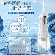 口腔洗浄器 ジェットウォッシャー 口腔洗浄機 歯垢除去 超音波 電動 替えノズル4本付き 歯間 歯石ジェッ…
