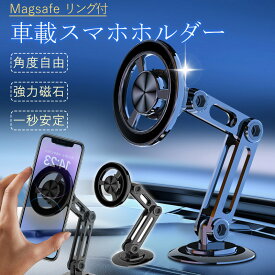 スマホホルダー 車 マグネット 車載ホルダー magsafe車載 360度回転 スマホスタンド 長さ伸縮可 折りたたみ式 片手操作 全機種対応 安定