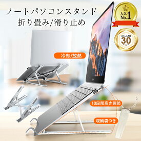 ノートパソコンスタンド PCスタンド パソコンスタンド プラスチック 折り畳み 机上 コンパクト収納 タブレット ラップトップ 角度調節 冷却 放熱