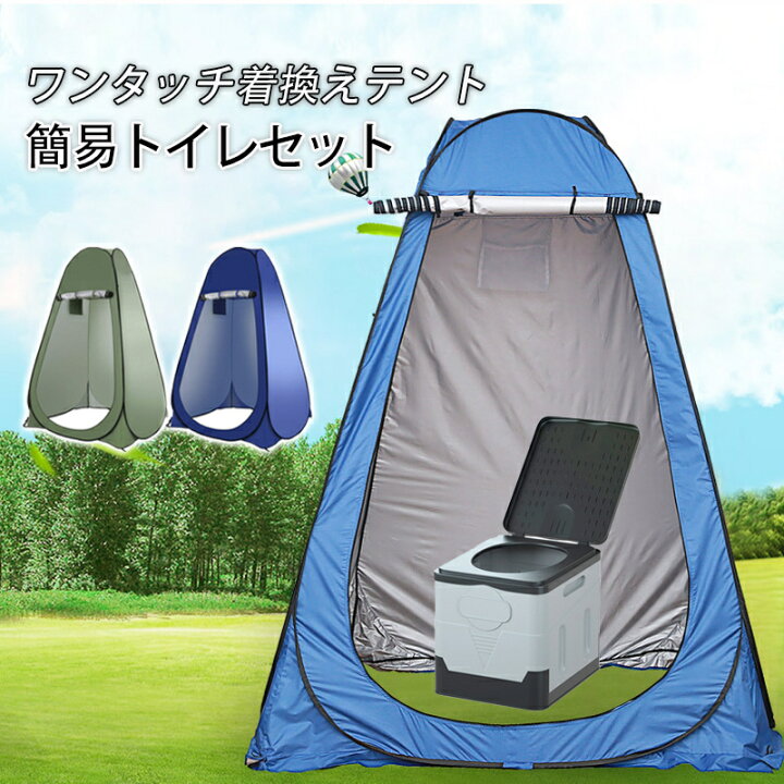 楽天市場】簡易トイレ 非常用トイレ テント ポータブルトイレ 