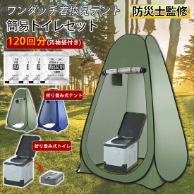 簡易トイレ 非常用トイレ テント ポータブルトイレ プライバシーテント 折りたたみ 簡易 凝固剤 60回分 120回分 180回分 災害用トイレ 防災 非常用 キャンプ アウトドア 非常用トイレセット 車 介護 非常用トイレ 抗菌 消臭 小便 車中泊 キャンプ アウトドア 登山