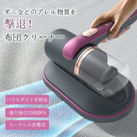 布団クリーナー 布団掃除機 ハンディクリーナー コードレス ダニ uv除菌 掃除機 ペットの毛 ハンディー ハウスダスト除去 ほこり カビ菌