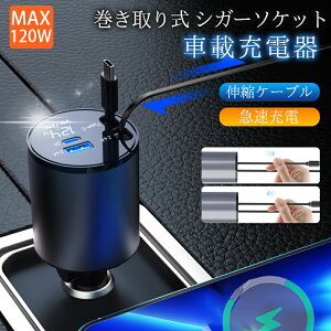 シガーソケット カーチャージャー 巻き取り 充電器 急速充電 4in1 USB Type-C Lightning スマホ充電器 車用充電器 車載充電器 リール式 車 USB Type-C Lightning 急速充電 4ポート 4台同時に充電 iPhone 15 14 1