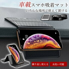 車載ホルダー スマホスタンド スマホ滑り止めマット 後部座席 片手操作 カー用品 車収納 繰り返し使える 水洗い可能 全車種対応 便利グッズ 車載用スマホホルダー スマートフォン ipad スタンド 車載マット 吸着マット サングラスホルダー カー用品 車用品 超強力