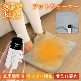 足温器 電気足温器 フットウォーマー 足元ヒーター 電気ホットマット ホットマット 9段階温度調整 タイマー機能 洗濯可 省エネ 丸洗いOK 電気 冬 ヒーター 寒さ対策 操作簡単 暖かさ ポカポカ お宅用 オフィス用 過熱保護 暖房費節約