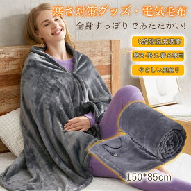 電気毛布 掛け敷き 電熱毛布 掛け毛布 発熱ひざ掛け 電熱肩掛け 電熱 毛布 電気ブランケット 3段階温度調節 usb 肩掛け 毛布 柔らか 秋冬 おしゃれ 省エネ