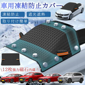 フロントガラスカバー 凍結防止 カバー 車用 車凍結防止シート フロントカバー 12枚強力磁石内蔵 四重厚手 保護カバー 雪対策 折り畳み 防水 簡単取付 車 軽自動車 SUV セダン ミニバン