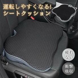 車 クッション 運転席 シートクッション 低反発 夏 車用 座布団 小柄 シート カー用品 蒸れない 薄い 車用 洗える 助手席 衝撃吸収