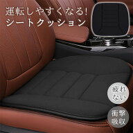 【メーカー希望小売価格4,580円→2,280円！】車 クッション シートクッション 車 座布団 クッション 椅子…