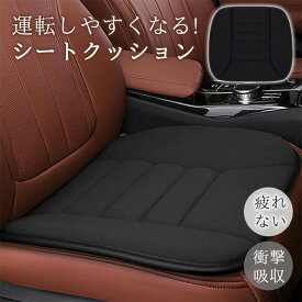 【メーカー希望小売価格4,580円→2,280円！】車 クッション シートクッション 車 座布団 クッション 椅子 カークッション 運転席 通気性 車用クッション 滑り止め付き カーシートクッション