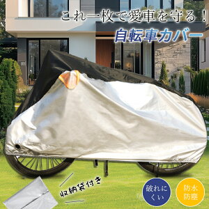 【メーカー希望小売価格4,780円→2,380円!】自転車カバー 厚手 サイクルカバー バイクカバー 丈夫 破れにくい 防水 防塵 レインカバー UVカット 軽量 収納袋付き 盗難防止 防風 風飛び防止