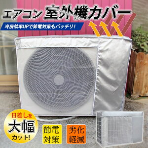 エアコン室外機カバー 室外機用 室外機 保護カバー 日よけ 簡単 防水 撥水加工 防塵 断熱 屋外 雨風 日焼け 劣化 防止 遮熱 UVカット 節電