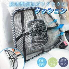 車 クッション 運転席 背中 腰クッション 背もたれ シートクッション 自動車用 夏 車用 カー用品 蒸れない 助手席 オフィス