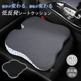 車 クッション 運転席 シートクッション 低身長 低反発 夏 腰クッション 車用 座布団 小柄 シート カー用品 蒸れない 薄い 車用 洗える 助手席 衝撃吸収 長距離 運転 カー用品 アクセサリー