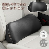 【メーカー希望小売価格4,680円→2,380円！】車クッション 腰クッション 運転 車 運転席 シートクッショ…