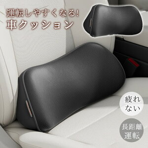 車クッション 腰クッション 運転 車 運転席 シートクッション 持ち運び クッション 椅子 オフィス 車用 長距離運転 通気性 腰枕 低反発
