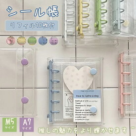 シール帳 バインダー M5 A7 透明 リフィル10枚付 シール手帳 シール 台紙 5穴 6穴 女の子 男の子 クリアバインダー 推し活グッズ