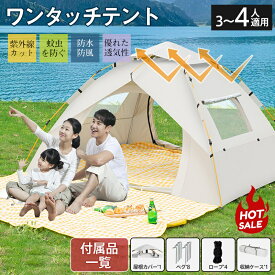 テント ワンタッチテント ドーム型テント フルクローズ 3人〜4人用 ワンタッチ 防水 軽量 UVカット キャンプ 収納袋付 組立簡単 持ち運び
