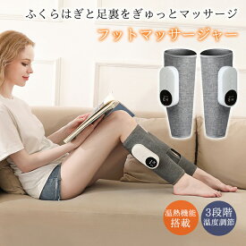 フットマッサージャー マッサージ器 足 フットケア エアーマッサージャー レッグマッサージャー 足のマッサージ 加熱機能 足裏 ヒーター付き 3つのモード 家庭用 軽量 小型 ふくらはぎ プレゼント ギフト 実用的 コードレス 父の日 母の日