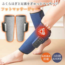 フットマッサージャー ふくらはぎ マッサージ 足マッサージ コードレス ヒーター付き フットマッサージ 足裏 レッグケア 自宅マッサージ プレゼント 父の日 母の日