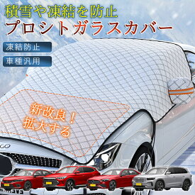 フロントガラスカバー 車用 車凍結防止シート フロントカバー 雪対策グッズ 四重厚手 保護カバー 折り畳み 防水 簡単取付 盗難防止 車種汎用 凍結防止 カバー 凍結防止シート 折り畳み 防水 簡単取付 車 軽自動車 SUV セダン ミニバン 日除け 遮熱 霜よけ 凍結防止