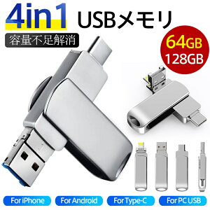 ���[ USB�������[ 4in1 128GB 64GB �t���b�V���������[ Android �A�C�t�H���Ή� Mac�p �X�}�z�p ��e�� �e�ʕs������