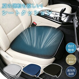 シートクッション 車 シートカバー メッシュ 通気性抜群 後部座席 車用 汎用 滑り止め 取付簡単 座席シート カー用品 カーシートクッション