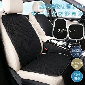 シートクッション 車 シートカバー セット メッシュ 通気性抜群 後部座席 車用 汎用 滑り止め 取付簡単 カー用品 通気性抜群 カーシートクッション