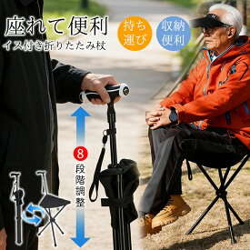 ステッキ 杖 椅子 ステッキチェア 杖 長さ調節 高齢者用 椅子付き杖 介護 持ち運び 収納便利 自立式 耐荷重 アウトドア 遠足 登山 散歩 休憩 父の日 敬老の日