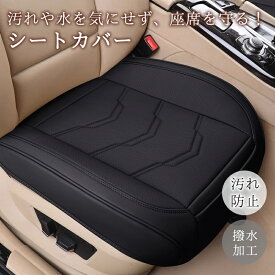 車 クッション シートカバー 車 座面のみ 座布団 PU レザー カーシートカバー 運転席 助手席 座席シート カーマット 汎用 防水 シートクッション オフィス用 滑り止め 帰省 旅行 カー用品 誕生日 プレゼント 通気性 運転
