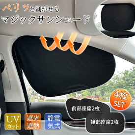 サンシェード 車 窓 サイド 4枚セット 静電気式 日よけ 遮光 UVカット 折りたたみ コンパクト 後部座席 運転席 助手席 紫外線対策 取付簡単