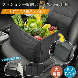 シートボックス 腰クッション 車用 収納ボックス 車内収納 腰当てクッション カー用品 大容量 助手席 後部座席 折りたたみ コンパクト 荷物入れ